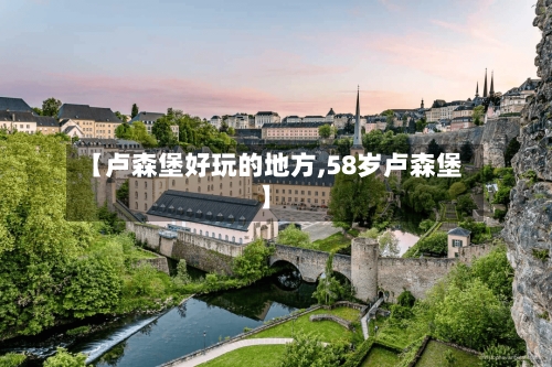 【卢森堡好玩的地方,58岁卢森堡】-第2张图片