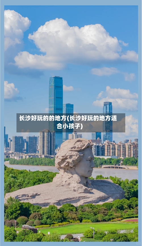 长沙好玩的的地方(长沙好玩的地方适合小孩子)