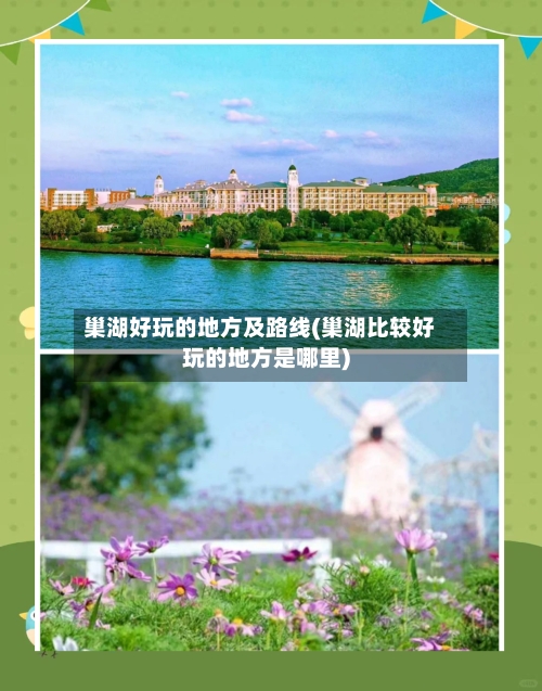巢湖好玩的地方及路线(巢湖比较好玩的地方是哪里)-第3张图片