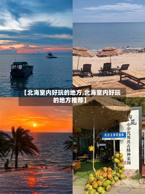 【北海室内好玩的地方,北海室内好玩的地方推荐】-第2张图片