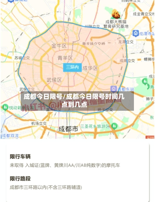 成都今日限号/成都今日限号时间几点到几点-第2张图片