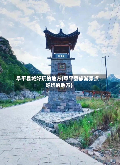 阜平县城好玩的地方(阜平县旅游景点好玩的地方)-第3张图片