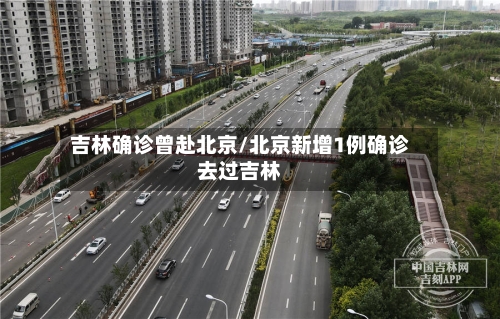 吉林确诊曾赴北京/北京新增1例确诊去过吉林