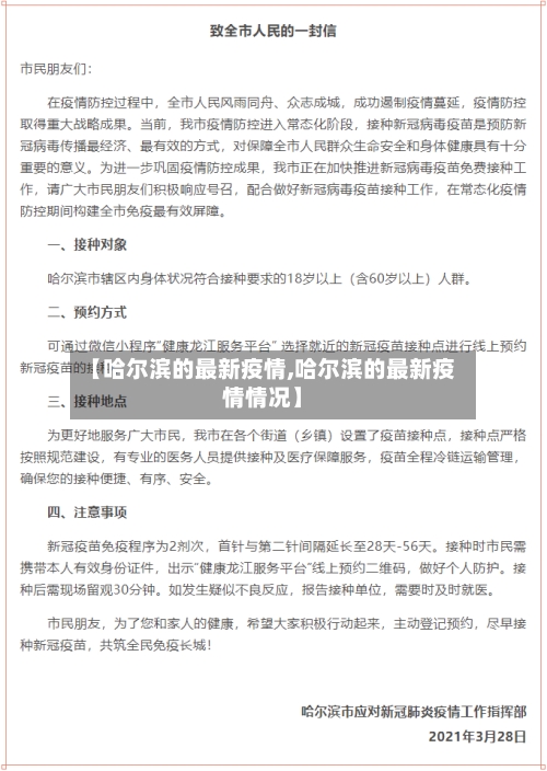 【哈尔滨的最新疫情,哈尔滨的最新疫情情况】