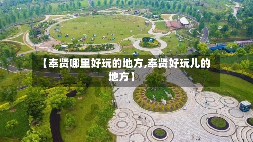 【奉贤哪里好玩的地方,奉贤好玩儿的地方】