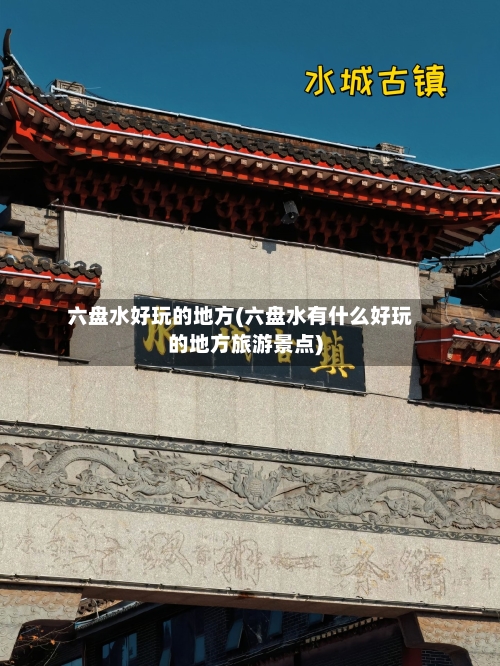 六盘水好玩的地方(六盘水有什么好玩的地方旅游景点)-第3张图片