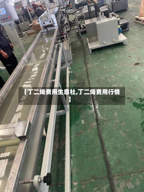 【丁二烯费用生意社,丁二烯费用行情】