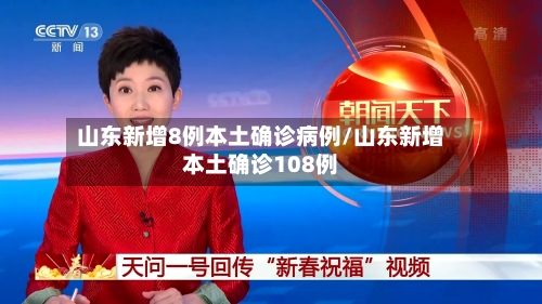 山东新增8例本土确诊病例/山东新增本土确诊108例-第3张图片