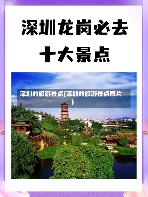 深圳的旅游景点(深圳的旅游景点图片)-第2张图片