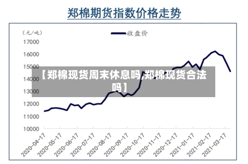 【郑棉现货周末休息吗,郑棉现货合法吗】-第2张图片