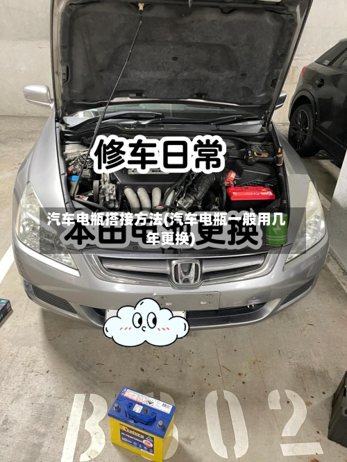 汽车电瓶搭接方法(汽车电瓶一般用几年更换)