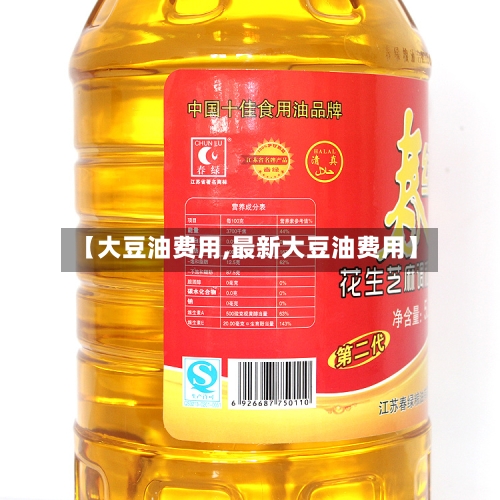 【大豆油费用,最新大豆油费用】-第3张图片