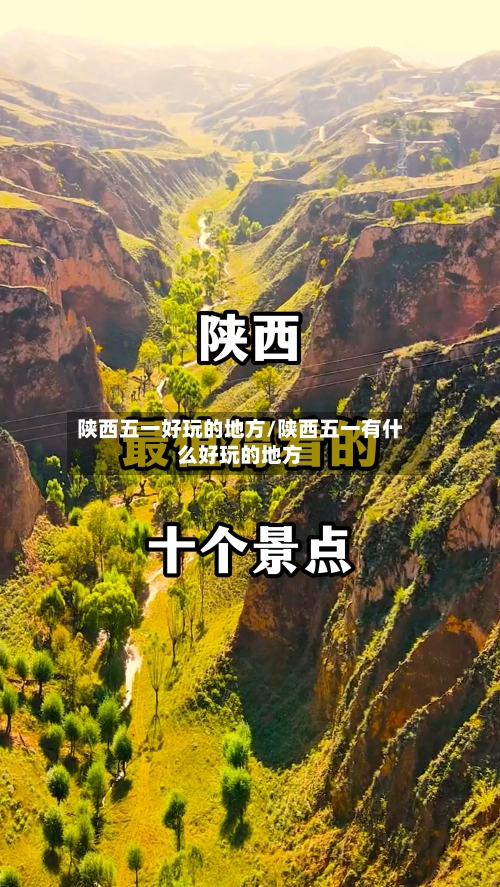 陕西五一好玩的地方/陕西五一有什么好玩的地方