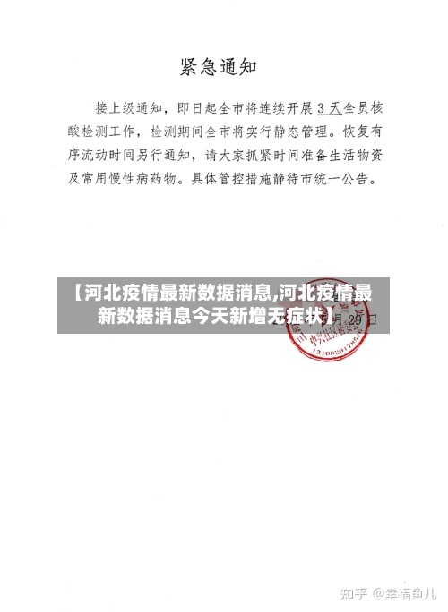 【河北疫情最新数据消息,河北疫情最新数据消息今天新增无症状】