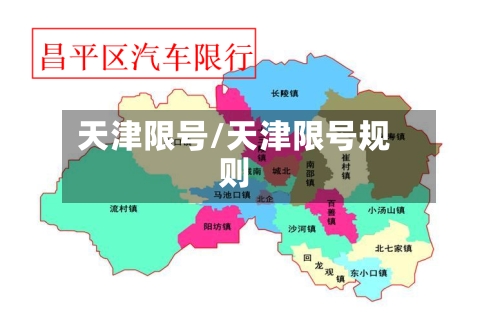 天津限号/天津限号规则-第2张图片