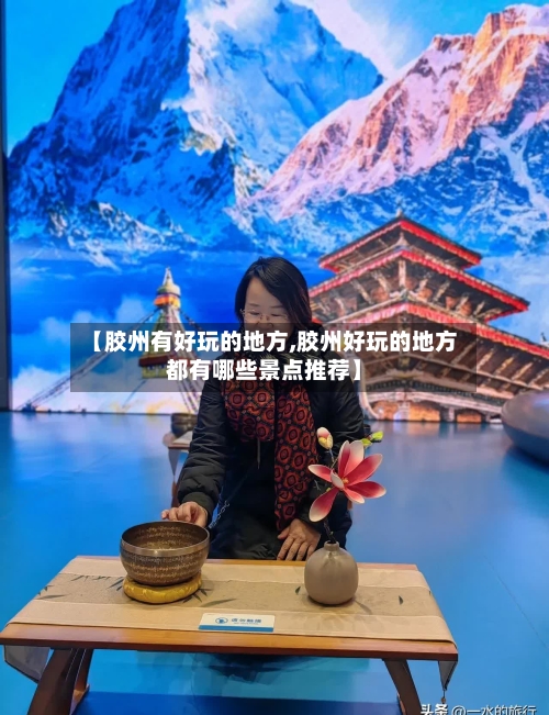 【胶州有好玩的地方,胶州好玩的地方都有哪些景点推荐】-第2张图片