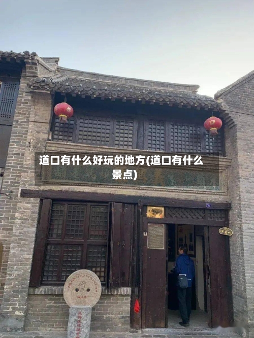 道口有什么好玩的地方(道口有什么景点)-第2张图片