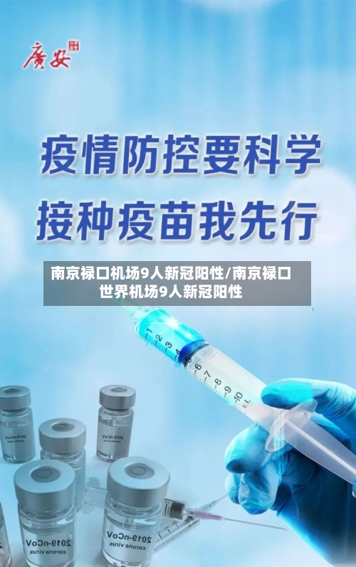 南京禄口机场9人新冠阳性/南京禄口世界机场9人新冠阳性