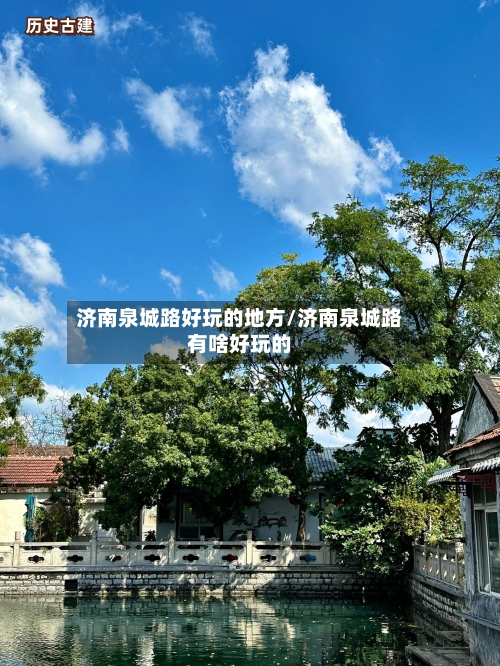 济南泉城路好玩的地方/济南泉城路有啥好玩的-第2张图片