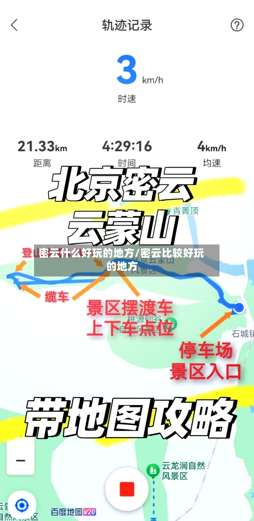 密云什么好玩的地方/密云比较好玩的地方-第2张图片