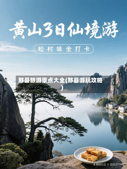 黟县旅游景点大全(黟县游玩攻略)-第2张图片