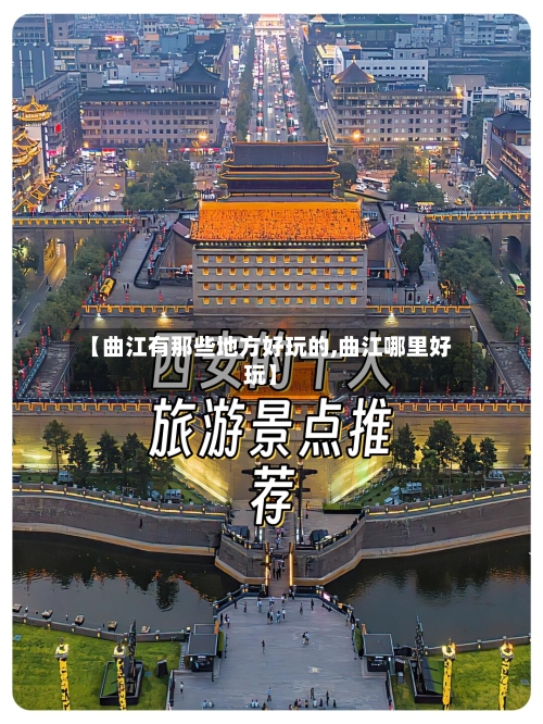 【曲江有那些地方好玩的,曲江哪里好玩】