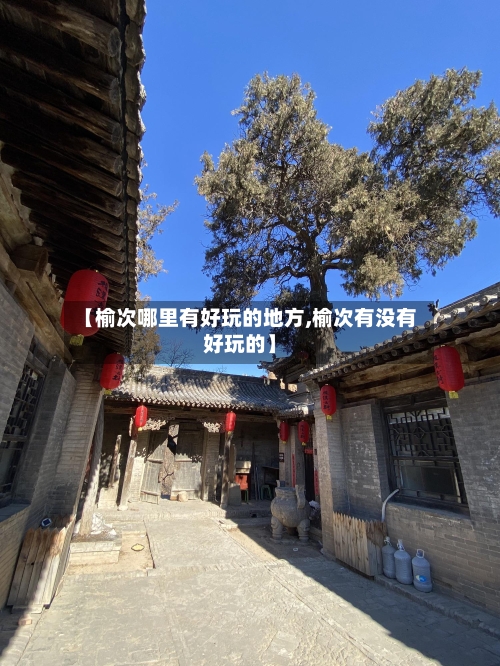 【榆次哪里有好玩的地方,榆次有没有好玩的】-第3张图片