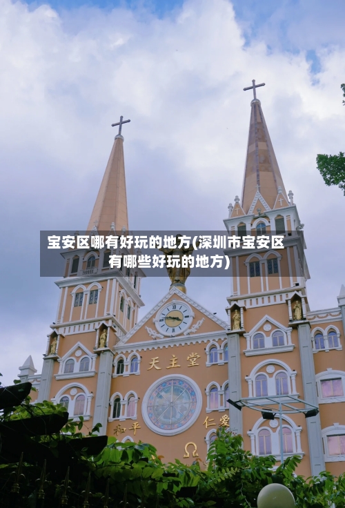 宝安区哪有好玩的地方(深圳市宝安区有哪些好玩的地方)-第2张图片