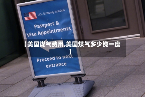 【美国煤气费用,美国煤气多少钱一度】