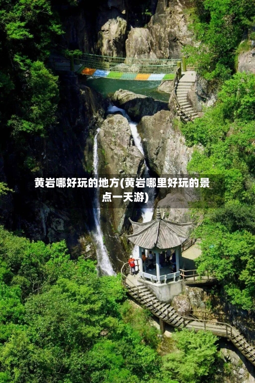 黄岩哪好玩的地方(黄岩哪里好玩的景点一天游)