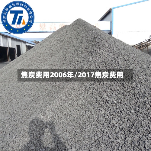 焦炭费用2006年/2017焦炭费用-第3张图片