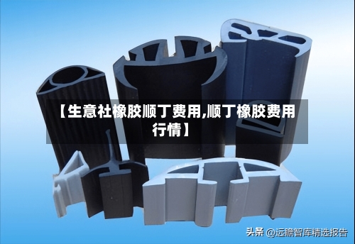 【生意社橡胶顺丁费用,顺丁橡胶费用行情】