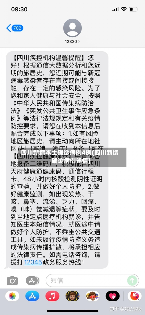 四川新增本土确诊病例4例(四川新增确诊病例详情)