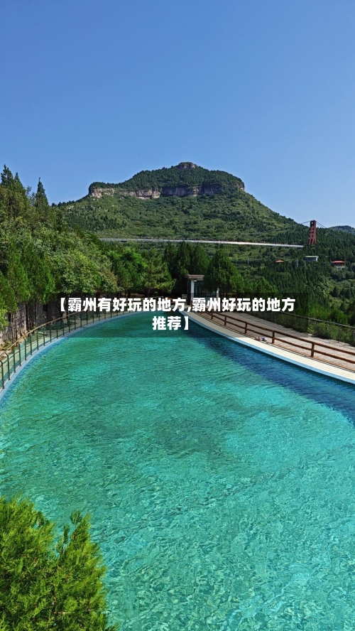 【霸州有好玩的地方,霸州好玩的地方推荐】