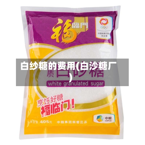 白纱糖的费用(白沙糖厂)