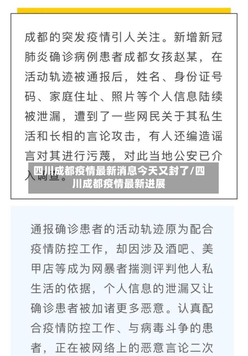 四川成都疫情最新消息今天又封了/四川成都疫情最新进展
