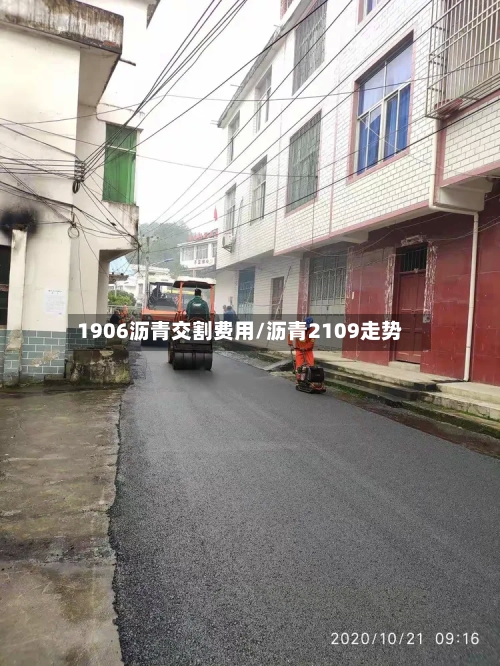 1906沥青交割费用/沥青2109走势-第3张图片