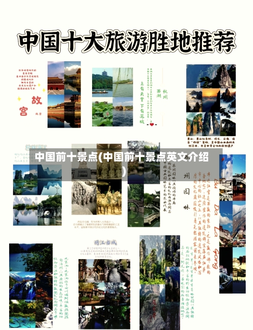 中国前十景点(中国前十景点英文介绍)