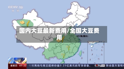 国内大豆最新费用/全国大豆费用-第2张图片