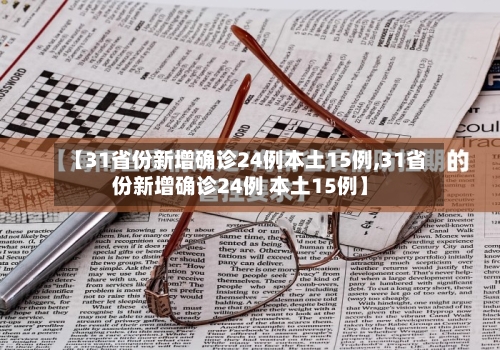 【31省份新增确诊24例本土15例,31省份新增确诊24例 本土15例】-第2张图片