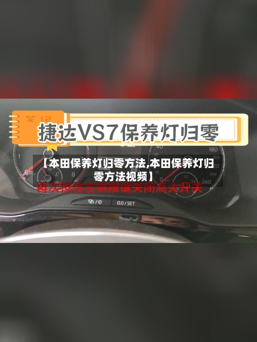【本田保养灯归零方法,本田保养灯归零方法视频】-第3张图片