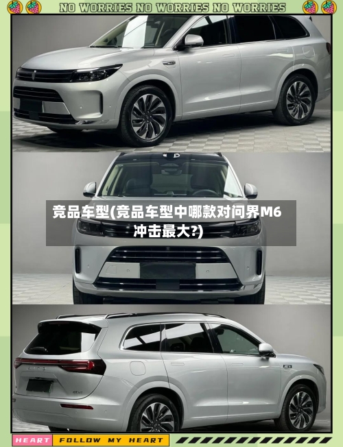 竞品车型(竞品车型中哪款对问界M6冲击最大?)