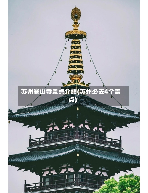 苏州寒山寺景点介绍(苏州必去4个景点)