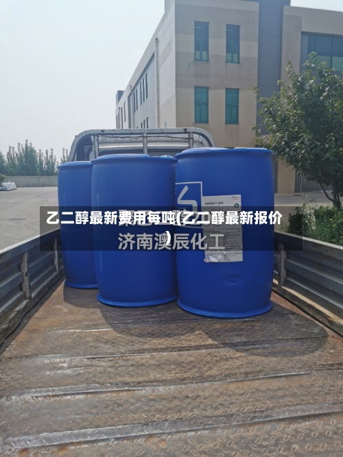 乙二醇最新费用每吨(乙二醇最新报价)