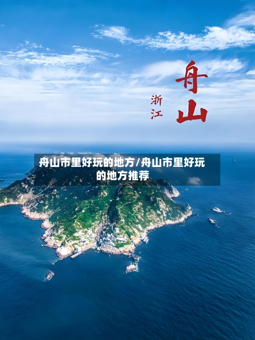 舟山市里好玩的地方/舟山市里好玩的地方推荐