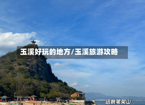 玉溪好玩的地方/玉溪旅游攻略