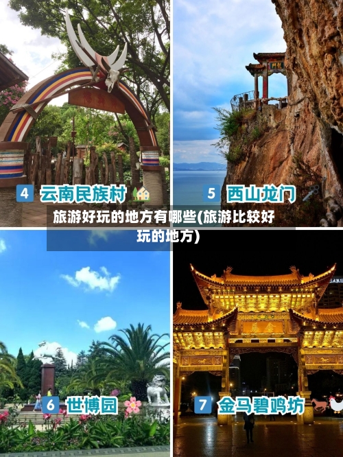 旅游好玩的地方有哪些(旅游比较好玩的地方)-第2张图片