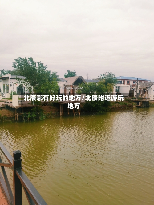 北辰哪有好玩的地方/北辰附近游玩地方