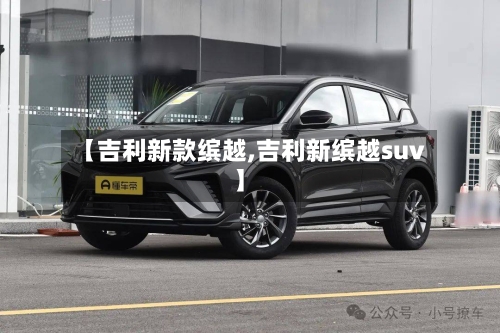 【吉利新款缤越,吉利新缤越suv】
