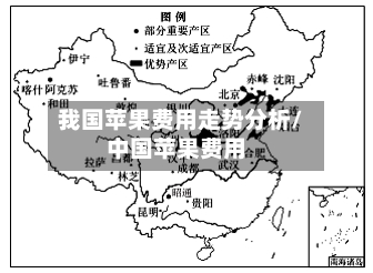我国苹果费用走势分析/中国苹果费用-第2张图片
